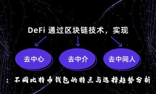 : 不同比特币钱包的特点与选择趋势分析
