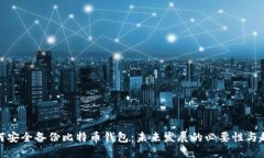 如何安全备份比特币钱包：未来发展的