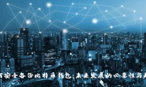 如何安全备份比特币钱包:未来发展的必要性与趋势