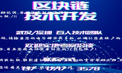 要登录TP钱包（TP wallet），您可以按照以下步骤进行操作：

步骤1：下载TP钱包应用
首先，如果您还没有安装TP钱包应用，请前往应用商店（如苹果App Store或Google Play Store）下载并安装TP钱包。确保下载官方版本，以避免安全问题。

步骤2：打开TP钱包
安装完成后，点击TP钱包图标打开应用。

步骤3：选择登录方式
在欢迎界面，您会看到“登录”选项。点击该选项后，您将看到几种登录方式：
ul
    li使用助记词登录/li
    li使用私钥登录/li
    li使用钱包余额及密码登录（如果之前设定过）/li
li使用支持的社交媒体账户（如果适用）/li
/ul

步骤4：输入相应信息
取决于您选择的登录方式：
    ul
        li如果使用助记词，请输入您的12或24个助记词，并确保密钥的准确性。/li
        li如果使用私钥，请在提示框中输入您的私钥。/li
        li如果使用钱包余额及密码，输入密码。/li
    /ul


步骤5：验证码（如果需要）
在某些情况下，为了确保安全，您可能需要输入验证码。请检查您的电子邮件或手机，以确认您是账户的合法拥有者。

步骤6：成功登录
一旦您输入了正确的信息，应用程序将验证您的身份，并且您将成功登录到您的TP钱包账户！

其他支持
如果您在登录过程中遇到任何问题，例如忘记助记词或私钥，强烈建议您查看TP钱包的官方帮助文档，或联系他们的客服支持以获取帮助。

希望这些信息能够帮助到您成功登录TP钱包！如果您还有其他疑问，欢迎继续询问。