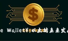 鲸鱼钱包（Whale Wallet）：以太坊未来发