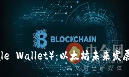 鲸鱼钱包（Whale Wallet）：以太坊未来发展的趋势与机遇