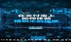 2023年最佳泰达币钱包推荐：安全、便