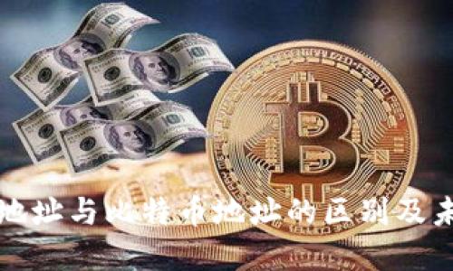 比特币钱包地址与比特币地址的区别及未来发展趋势