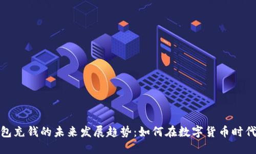 比特币钱包充钱的未来发展趋势:如何在数字货币时代把握机遇