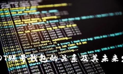 了解USDT账号钱包的关系及其未来发展趋势