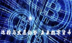 泰达币钱包的选择与发展趋势：未来数