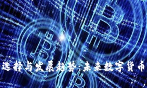 泰达币钱包的选择与发展趋势:未来数字货币的安全与便利
