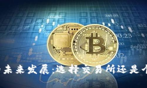 比特币的未来发展：选择交易所还是个人钱包？