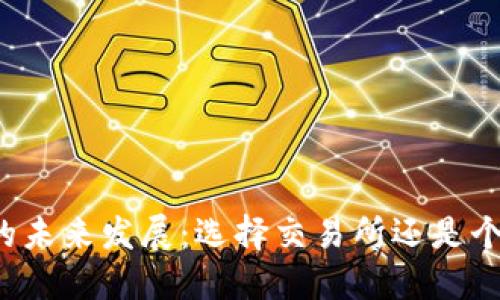 比特币的未来发展：选择交易所还是个人钱包？
