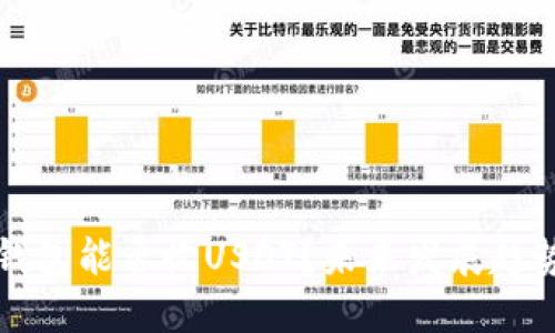 波场钱包能否收USDT？未来发展趋势探索