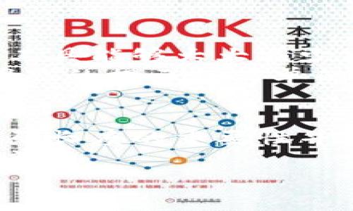   比特币钱包密码长度的未来发展与安全趋势  / 

 guanjianci 比特币钱包, 密码安全, 数字货币, 网络安全 /guanjianci 

引言
在现在这个数字化飞速发展的时代，比特币钱包已经成为了无数人财富管理的重要工具。随着人们对数字货币的认知不断加深，选择一个安全、可靠的比特币钱包变得异常重要。然而，在这背后，有一个问题常常被忽视，那就是比特币钱包的密码长度。这不仅关乎到你的财产安全，更与未来的网络安全趋势息息相关。真心觉得，了解这个问题对于每一个比特币用户来说都是至关重要的。

比特币钱包的基础知识
在深入密码长度的讨论之前，我们需要搞清楚什么是比特币钱包。简单来说，比特币钱包是存储比特币的地方，它可以是软件、硬件或纸质的。优质的钱包能够安全地储存你的私钥，而你的私钥又是访问和管理你比特币的关键。可见，密码的重要性不言而喻。

密码长度与安全性
在选择钱包时，有研究表明，密码的长度与其安全性密切相关。真心觉得，一个强密码的组成不仅仅是复杂的字符组合，更是长度的保证。理论上，越长的密码，其破解的难度越大。比如，使用长度为8个字符的简单密码在现代计算机环境下，可能只需要几小时到几天就能被破解。而12个字符的密码则可能需要数月，甚至是数年的时间。

未来的密码安全趋势
未来，密码安全的趋势有几个显著的方向：
ul
listrong启用生物识别技术：/strong不少公司已经开始将生物识别技术整合进钱包应用程序，例如指纹和面部识别。/li
listrong多因素验证：/strong除了密码之外，越来越多的钱包将多因素认证作为基本标准，这增加了一层保护。/li
listrong随机生成密码：/strong自动生成高强度的随机密码的功能将越来越普遍，用户不需要再担心自己的密码强度。/li
/ul

如何选择合适的密码长度
对于比特币钱包密码的选择，实践中建议至少使用12个字符的长度，并搭配字母、数字及符号，增加密码的复杂度。如果条件允许，建议使用更长的密码，16个字符甚至更长，将密码保护提至一个新的高度。实际上，很多人对于记录复杂密码感到有些无奈，真心觉得，适时使用密码管理软件也是一种不错的选择。

现实中的密码管理挑战
虽然在理论上我们知道如何制定一个安全的密码，然而现实中，很多用户仍然面临着密码管理的诸多挑战。有点遗憾的是，我们常常使用同一个简单的密码，或者因为_memory fatigue_而忘记复杂密码。这不仅降低了安全性，也让我们在使用钱包时倍感无奈。

与比特币钱包相关的两个问题
在我们深入探讨比特币钱包的密码长度及其安全性之后，下面有两个问题值得我们进一步思考：

问题一：为什么要定期更改比特币钱包的密码？
这是一个非常重要的问题。定期更改密码是网络安全的基本原则之一，正如我们时常需要对邮箱或社交媒体账户的密码进行更换一样。随着黑客技术的不断提高，旧密码在长时间使用后可能会被不法分子一一攻陷。有点遗憾的是，很多用户忽视了这一点，只是在遭遇攻击后才意识到问题的严重性。
因此，定期更改密码不仅能够提升账户安全性，也是一种预防措施。真心觉得，设定每三个月更改一次密码是一个相对合理的建议。

问题二：如何安全地记录和管理密码？
管理复杂密码的挑战让很多人感到苦恼。幸运的是，现在市面上有许多优秀的密码管理器可供选择，它们可以帮助你集中存储所有的密码，并自动生成强密码。我真心觉得，使用这样的工具能够大大减少密码记忆对我们日常生活的负担。同时，这些密码管理器通常具备加密功能，让你的密码更加安全。
当然，使用密码管理器也有一些潜在的风险，比如如果密码管理器被攻破，所有的密码都会暴露。因此，选择信誉良好的密码管理器是至关重要的。在管理密码的过程中，尽量避免使用明显的提示或简单的回忆法，这都会降低密码安全性。

总结
近年来，比特币钱包的密码长度问题逐渐成为了一个广受关注的话题。随着区块链技术的发展与应用，对密码安全的要求也日渐提高。真心觉得，作为数字货币的参与者，尽早意识到密码长度的重要性并进行相应改善，才能更好地保护我们的财富安全。
在未来，链接安全性与密码管理的理念将愈发重要。保持对市面新技术、新工具的关注，为自己裸露的比特币钱包加上一把“安全锁”，这不仅是保护财富的责任，也是对自己投资选择的尊重。
希望通过这篇文章，能够帮助到每一个比特币用户，让我们共同走向一个更加安全的数字货币未来。