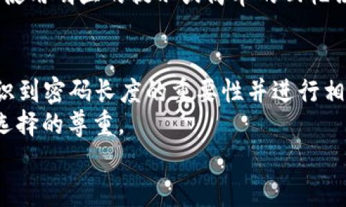   比特币钱包密码长度的未来发展与安全趋势  / 

 guanjianci 比特币钱包, 密码安全, 数字货币, 网络安全 /guanjianci 

引言
在现在这个数字化飞速发展的时代，比特币钱包已经成为了无数人财富管理的重要工具。随着人们对数字货币的认知不断加深，选择一个安全、可靠的比特币钱包变得异常重要。然而，在这背后，有一个问题常常被忽视，那就是比特币钱包的密码长度。这不仅关乎到你的财产安全，更与未来的网络安全趋势息息相关。真心觉得，了解这个问题对于每一个比特币用户来说都是至关重要的。

比特币钱包的基础知识
在深入密码长度的讨论之前，我们需要搞清楚什么是比特币钱包。简单来说，比特币钱包是存储比特币的地方，它可以是软件、硬件或纸质的。优质的钱包能够安全地储存你的私钥，而你的私钥又是访问和管理你比特币的关键。可见，密码的重要性不言而喻。

密码长度与安全性
在选择钱包时，有研究表明，密码的长度与其安全性密切相关。真心觉得，一个强密码的组成不仅仅是复杂的字符组合，更是长度的保证。理论上，越长的密码，其破解的难度越大。比如，使用长度为8个字符的简单密码在现代计算机环境下，可能只需要几小时到几天就能被破解。而12个字符的密码则可能需要数月，甚至是数年的时间。

未来的密码安全趋势
未来，密码安全的趋势有几个显著的方向：
ul
listrong启用生物识别技术：/strong不少公司已经开始将生物识别技术整合进钱包应用程序，例如指纹和面部识别。/li
listrong多因素验证：/strong除了密码之外，越来越多的钱包将多因素认证作为基本标准，这增加了一层保护。/li
listrong随机生成密码：/strong自动生成高强度的随机密码的功能将越来越普遍，用户不需要再担心自己的密码强度。/li
/ul

如何选择合适的密码长度
对于比特币钱包密码的选择，实践中建议至少使用12个字符的长度，并搭配字母、数字及符号，增加密码的复杂度。如果条件允许，建议使用更长的密码，16个字符甚至更长，将密码保护提至一个新的高度。实际上，很多人对于记录复杂密码感到有些无奈，真心觉得，适时使用密码管理软件也是一种不错的选择。

现实中的密码管理挑战
虽然在理论上我们知道如何制定一个安全的密码，然而现实中，很多用户仍然面临着密码管理的诸多挑战。有点遗憾的是，我们常常使用同一个简单的密码，或者因为_memory fatigue_而忘记复杂密码。这不仅降低了安全性，也让我们在使用钱包时倍感无奈。

与比特币钱包相关的两个问题
在我们深入探讨比特币钱包的密码长度及其安全性之后，下面有两个问题值得我们进一步思考：

问题一：为什么要定期更改比特币钱包的密码？
这是一个非常重要的问题。定期更改密码是网络安全的基本原则之一，正如我们时常需要对邮箱或社交媒体账户的密码进行更换一样。随着黑客技术的不断提高，旧密码在长时间使用后可能会被不法分子一一攻陷。有点遗憾的是，很多用户忽视了这一点，只是在遭遇攻击后才意识到问题的严重性。
因此，定期更改密码不仅能够提升账户安全性，也是一种预防措施。真心觉得，设定每三个月更改一次密码是一个相对合理的建议。

问题二：如何安全地记录和管理密码？
管理复杂密码的挑战让很多人感到苦恼。幸运的是，现在市面上有许多优秀的密码管理器可供选择，它们可以帮助你集中存储所有的密码，并自动生成强密码。我真心觉得，使用这样的工具能够大大减少密码记忆对我们日常生活的负担。同时，这些密码管理器通常具备加密功能，让你的密码更加安全。
当然，使用密码管理器也有一些潜在的风险，比如如果密码管理器被攻破，所有的密码都会暴露。因此，选择信誉良好的密码管理器是至关重要的。在管理密码的过程中，尽量避免使用明显的提示或简单的回忆法，这都会降低密码安全性。

总结
近年来，比特币钱包的密码长度问题逐渐成为了一个广受关注的话题。随着区块链技术的发展与应用，对密码安全的要求也日渐提高。真心觉得，作为数字货币的参与者，尽早意识到密码长度的重要性并进行相应改善，才能更好地保护我们的财富安全。
在未来，链接安全性与密码管理的理念将愈发重要。保持对市面新技术、新工具的关注，为自己裸露的比特币钱包加上一把“安全锁”，这不仅是保护财富的责任，也是对自己投资选择的尊重。
希望通过这篇文章，能够帮助到每一个比特币用户，让我们共同走向一个更加安全的数字货币未来。