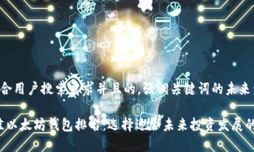思考一个符合用户搜索需求并且的，强调关键词的未来发展或趋势：

2023年最佳以太坊钱包排名：选择适合未来投资发展的钱包