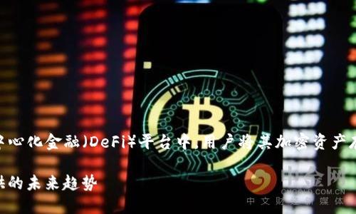 TP钱包的资金池LP(Liquidity Pool)指的是在去中心化金融(DeFi)平台中,用户将其加密资产存入流动性池中,以提供流动性并获得相应的奖励。
### 深入理解TP钱包资金池LP:DeFi流动性提供的未来趋势