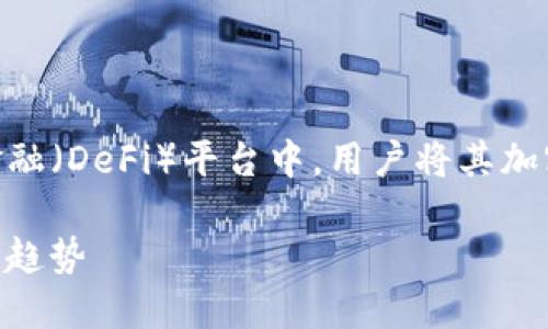 TP钱包的资金池LP(Liquidity Pool)指的是在去中心化金融(DeFi)平台中,用户将其加密资产存入流动性池中,以提供流动性并获得相应的奖励。
### 深入理解TP钱包资金池LP:DeFi流动性提供的未来趋势