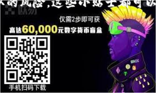 注册TP钱包的海外账号其实并不复杂，但考虑到每个国家的法律法规和地区限制，具体步骤可能会有所不同。以下是一个相对通用的指导：

### 1. 下载TP钱包
首先，你需要在你的手机上下载TP钱包应用。可以在应用商店（如Apple App Store或Google Play Store）中搜索“TP Wallet”并下载安装。确保下载的是官方版本以避免安全隐患。

### 2. 创建新钱包
打开TP钱包应用后，通常会看到一个选项来“创建新钱包”或“注册新账号”。点击该选项。

### 3. 设置密码
接下来，你需要设置一个安全的密码。这个密码应该包含字母、数字和特殊符号，确保其复杂性以提高账户的安全性。

### 4. 备份助记词
注册过程中，TP钱包会为你生成一串助记词。这是一组由12个或24个词组成的短语，能够用来恢复你的钱包。如果你失去了设备或忘记了密码，可以通过助记词找回你的账号。**请务必将这串助记词备份在安全的地方**，切勿与他人分享，也不要存储在互联网上。

### 5. 选择地区
在注册过程中，可能会要求你选择你的地区或国家。请根据你的实际情况选择相应的地区。这样能够确保你在使用TP钱包时，能够遵守当地的法律法规。

### 6. 完成注册
完成上述步骤后，你的TP钱包账号就注册成功了！你可以使用这个账号进行各种加密货币的交易和管理。

### 7. 确认身份（如有必要）
根据各国的法律要求，有些地区可能会要求进行身份验证。这通常包括提交身份证明文件和地址证明。确保按照应用中的指示完成这些步骤。

### 重要提示
- **安全性**：时刻保持对你的私钥和助记词的保护，不要在不安全的环境中输入这些信息。
- **更新**：定期检查TP钱包的更新，以确保你拥有最新的安全补丁和新功能。

### 结尾
注册TP钱包的海外账号其实相对简单，关键在于保护好你的敏感信息，并确保遵守当地法律。希望这份指南能对你有所帮助，真心期待你能顺利完成注册，开始你的加密货币投资之旅！如果你有任何疑问，随时可以询问！

### 可能的相关问题
1. **TP钱包支持哪些币种？**
2. **如何确保使用TP钱包的安全性？**

---

接下来，我将详细介绍这两个相关的问题。希望能对你有所帮助！

#### 问题1：TP钱包支持哪些币种？
TP钱包支持的币种

TP钱包是一个多币种支持的钱包，允许用户存储、发送和接收多种加密货币。常见的有以太坊（Ethereum）、比特币（Bitcoin）、波场（TRON）等。不仅如此，TP钱包还支持许多ERC20代币，这让用户可以在这个平台上管理多种数字资产。真心觉得，这种多样化的支持让投资者能够在一个平台上实现多元化投资。

为了确认某种特定的币种是否受到支持，用户可以在TP钱包的官方网站或应用内查看支持的资产列表。除此之外，钱包的社区和客服也能提供及时的帮助。一点点遗憾的是，由于市场的不断变化，一些新兴的火热币种可能需要在未来的更新中才能得到支持。

#### 问题2：如何确保使用TP钱包的安全性？
TP钱包的安全性

在数字货币世界中，安全性尤为重要。TP钱包采取了多种措施来确保用户资料的安全和资产的保护。首先，钱包使用了高强度的加密技术来保护用户数据。这意味着即使设备被盗，数据也不会轻易地被解密。真心觉得，安全是每个投资者最关心的问题，因此在选择钱包时，密码保护和加密技术是绝不可忽视的。

其次，用户应当定期更新密码，并使用强密码组合。一个强密码能保护你的资金免受猜测攻击。此外，定期备份你的助记词，以便于在需要时能够恢复钱包。这些基本的安全措施可以有效地降低被攻击的风险。

最后，避免在不安全的网络环境下使用TP钱包，尽可能在私密和安全的网络环境中进行交易。例如，使用VPN为你的连接加密，降低信息被窃取的风险。这些小贴士都可以在使用TP钱包时为你提供额外的安全层，减少潜在风险。

---

希望这些解答能帮助你更好地理解TP钱包的功能与使用安全。如果你还有其他问题，欢迎随时询问！