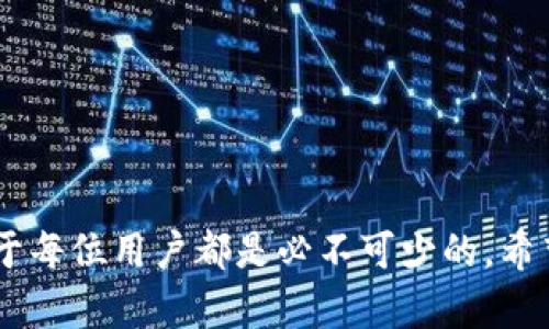 狗狗币核心钱包使用指南：从基础到高级，一步一步掌握狗狗币的存储与交易

狗狗币, 狗狗币核心钱包, 加密货币, 数字资产/guanjianci

狗狗币（Dogecoin），这一由表情包与社交平台孕育而生的加密货币，如今已经发展成为备受欢迎的数字资产之一。在这个快速发展的时代，掌握如何使用狗狗币核心钱包，对于每个投资者和爱好者来说都是一项必备技能。本文将为你提供详细的狗狗币核心钱包使用指南，带你从基础到高级，全面掌握狗狗币的存储与交易。

一、什么是狗狗币核心钱包？

在深入使用狗狗币核心钱包前，我们需要先了解它的基本概念。狗狗币核心钱包（Dogecoin Core Wallet）是官方提供的一款桌面钱包，可以让用户完全掌握自己的狗狗币。它不仅允许用户发送和接收狗狗币，还可以进行交易记录的查看和资产的管理。与交易所默认钱包不同，使用核心钱包可以让用户对自己的私钥和资金拥有完全的控制权，增加了安全性。

二、如何下载与安装狗狗币核心钱包

首先，你需要去狗狗币的官方网站下载核心钱包。务必确保从官方渠道获取软件，以避免下载到诈骗软件或病毒。

1. 访问狗狗币官方网站：在浏览器中输入dogecoin.com，找到“Download”链接。

2. 选择你的操作系统：根据你的设备类型（Windows、Mac或Linux）选择对应的下载文件。

3. 安装钱包：下载完成后，双击安装文件，按照提示进行安装。安装过程中可能需要设置一些初始参数，比如数据文件存储的位置等。

4. 启动钱包：安装完成后，你可以打开狗狗币核心钱包，初次启动时程序将会下载整个区块链的数据，这可能需要一些时间。耐心等待，一旦完成，你就可以开始使用钱包了。

三、钱包的基本设置

在使用狗狗币核心钱包前，你需要进行一些基本设置，例如创建钱包备份和设置密码。特别是钱包密码非常重要，它可以保护你的资产不被未经授权的访问。

1. 创建钱包备份：在钱包界面，找到“File”菜单，选择“Backup Wallet”，将钱包备份保存在安全的位置，以防电脑丢失或损坏。

2. 设置密码：在“Settings”里找到“Encrypt Wallet”选项，输入一个强密码，确保只有你可以访问你的钱包。

四、如何存储和管理狗狗币

现在，你已经成功安装了狗狗币核心钱包，并进行了一些基本设置。接下来，我们来看看如何使用钱包进行狗狗币的储存和管理。

1. 获取狗狗币地址：在钱包主界面，你可以找到自己的狗狗币地址，通常以“D”开头。你可以将这个地址分享给其他用户，以便他们向你转账狗狗币。

2. 接收狗狗币：让朋友或交易对象知道你的狗狗币地址，他们通过钱包或交易所向你发送狗狗币后，你的新余额会在钱包中自动更新。

3. 查看交易记录：在钱包的“Transactions”界面，你可以查看所有的交易记录，包括接收和发送的狗狗币，方便你随时做出资产管理。

五、发送狗狗币的步骤

在了解如何接收狗狗币后，发送狗狗币同样至关重要。以下是发送狗狗币的步骤：

1. 进入发送界面：在钱包的主界面，点击“Send”按钮，进入发送页面。

2. 输入接收地址：在“Pay To”栏目中填写接收人的狗狗币地址，确保无误，以避免误转。

3. 输入金额：在“Amount”栏目填写你要发送的狗狗币数量。

4. 确认交易：点击“Send”按钮，系统会提示你确认交易信息。确认无误后，再次点击“Yes”发送交易。

5. 查看交易状态：在“Transactions”界面，你可以实时观测到发送的交易状态，包括确认次数等信息。

六、如何进行狗狗币的交易

除了存储和发送，狗狗币核心钱包也可以用于交易。你可以通过狗狗币核心钱包参与各种交易活动。

1. 找到交易平台：首先，你需要寻找支持狗狗币交易的平台，如某些加密货币交易所。

2. 将狗狗币转入交易所：会有不同的步骤，通常你需要将你的狗狗币转到交易所提供的接收地址。

3. 进行交易：在交易所上选择喜欢的交易对，进行买入或者卖出交易。

七、狗狗币核心钱包的安全性

钱包的安全性至关重要，特别是涉及资产时，确保你的狗狗币安全储存是每个用户的首要任务。

1. 定期备份：养成定期备份钱包的习惯，以防数据丢失或意外事件。

2. 设置强密码：避免使用简单的密码，建议组合字母、数字和符号，以提高密码的强度。

3. 保护电脑安全：确保你的计算机上有可靠的防病毒软件，并定期进行系统更新，以提升整体的安全性。

八、可能出现的问题及解决方案

h4问题一：如何找回丢失的钱包？/h4

如果不幸丢失了钱包，可以尝试以下方法找回：

1. 使用备份文件：如果你有备份文件，可以重新安装狗狗币核心钱包，然后将备份文件导入。

2. 联系支持团队：如果没有备份，可以尝试联系狗狗币的支持团队获取帮助，若他们能提供帮助，事情可能会有所转机。

h4问题二：如何解决网络连接问题？/h4

在使用过程中，可能会遇到网络连接不稳定的问题。此时，你可以尝试：

1. 检查互联网连接：确保你的网络正常，可以打开其他网站检查网速。

2. 更换节点：在设置中，可以尝试更换连接到不同的节点，以提高网络稳定性。

结尾

总结来说，狗狗币核心钱包是一个强大且安全的存储工具，可以帮助你有效管理狗狗币资产。在这个数字货币飞速发展的时代，掌握使用狗狗币核心钱包的技巧，对于每位用户都是必不可少的。希望通过这篇文章，能对你在狗狗币的使用与管理上有所帮助，真心希望大家都能在加密货币的世界中畅游无阻！都是因为热爱，我们才相聚在此。