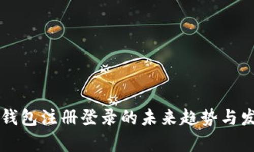 比特币钱包注册登录的未来趋势与发展分析