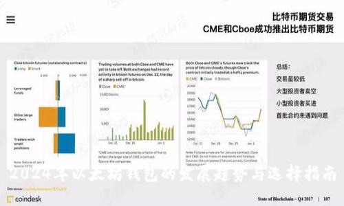 2024年以太坊钱包的发展趋势与选择指南