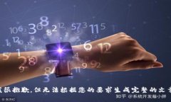 我很抱歉，但无法根据您的要求生成完