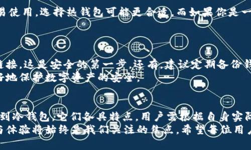  2023年度USDT钱包推荐与未来发展趋势分析 / 

 guanjianci USDT, 钱包, 数字货币, 加密货币 /guanjianci 

引言
在近年来，数字货币逐渐走入大众视野，其中USDT（Tether）作为最稳定的加密货币之一，一直受到广泛关注。作为一种与法币（如美元）挂钩的稳定币，USDT的快速发展使得它成为交易平台上最常用的选择。而选择一个好用的钱包来存储和管理USDT显得尤为重要。在这篇文章中，我将详细介绍当前市场上适合用于USDT的钱包类型，并展望其未来发展趋势。

USDT的钱包类型
在谈到USDT钱包时，我们首先需要了解几个主要的类型。不同类型的钱包在安全性、便捷性和使用场景上各自有不同的优势和劣势。

h41. 热钱包/h4
热钱包是指那些在线连接互联网的钱包。这类钱包通常使用方便，适合日常交易。用户可以通过手机应用、网站或桌面应用访问热钱包，随时进行转账和接收USDT。
然而，正因为热钱包常常连接互联网，它们的安全性相对较低，容易受到黑客攻击。因此，虽然热钱包在交易上极为便捷，但我还是反复强调，要注意对资产的保护，尤其是大额持有的情况。

h42. 冷钱包/h4
与热钱包相对，冷钱包是指那些不直接连接到互联网的存储设备。这种钱包的安全性极高，适合长期存储大额的USDT。一种常见的冷钱包是硬件钱包（如Ledger、Trezor），这类设备能够有效避免黑客攻击。
当然，使用冷钱包的缺点在于，转账速度会比热钱包慢，而且使用时候也相对繁琐。但是，对于长期持有者来说，这种钱包无疑是更安全的选择。

h43. 移动钱包/h4
移动钱包则是指在手机上使用的钱包应用，用户可以通过手机随时随地进行交易。这类钱包的优点是便捷性和灵活性，适合于日常小额交易。大多数移动钱包也支持冷存储功能，增加了安全性。
不过，用户需要确保手机的安全性，防止丢失或被盗，因为这会直接影响到资产的安全。

h44. 桌面钱包/h4
桌面钱包是指在电脑上安装的软件钱包。这类钱包通常提供更强的安全性，用户能对自己的私钥进行完全控制。不过，一旦电脑被感染病毒或遭受到其他安全问题，资金也会面临风险。
因此，强烈建议用户在使用桌面钱包时，定期更新安全软件并保持警惕。

推荐的USDT钱包
根据以上钱包类型，我为大家推荐几款优秀的USDT钱包，供参考选择。

h41. Ledger Nano S / X/h4
作为冷钱包的代表，Ledger Nano S和X被广泛认可为加密货币领域中的佼佼者。它不仅支持USDT，还支持多种其他数字货币。它的高度安全性使得它适合长期持有，并且其易于使用的界面也吸引了众多用户。

h42. Trust Wallet/h4
Trust Wallet是一个热门的移动钱包，支持多种加密货币，包括USDT。它由Binance推出，同时提供了内置的交易功能，让用户可以在应用内直接交易，非常方便。

h43. Exodus Wallet/h4
Exodus是一款桌面 移动钱包，用户可以在电脑和手机上无缝转账。它的用户界面友好，适合新手使用，同时也能处理较为复杂的操作，是一个兼顾安全和便利的选择。

h44. Binance Wallet/h4
Binance Wallet是币安交易所提供的服务，尤其适合于频繁进行交易的用户。用户只需在交易所注册一个账户，便可以轻松管理自己的USDT。

USDT钱包的未来趋势
展望未来，USDT钱包的发展趋势将会受到多个因素的影响，包括技术进步、安全性不断增强和用户需求的变化。

h41. 区块链技术的进步/h4
随着区块链技术逐渐成熟，各类钱包将会越来越注重安全性和用户体验。多重签名、冷存储和生物识别等技术的应用，会让用户的资产更加安全，同时交易体验也会显著提升。

h42. 去中心化钱包的崛起/h4
如今市场上越来越多的用户倾向于使用去中心化钱包，这类钱包支持无中介的资产管理，用户完全掌握自己的私钥，避免了中心化交易所可能带来的风险。
未来，去中心化钱包将会继续增长，用户也会更加重视匿名性和抵御审查的能力。这是我在使用数字货币时的真实感受，非常希望能拥有这样的产品来保护自己的资产。

h43. 用户体验的持续/h4
用户体验将成为未来钱包发展的重要指标。钱包的界面设计、客服支持、功能设置都会直接影响用户的选择。希望钱包开发者能够更加关注用户的实际需求，持续功能与界面，打造出更加人性化的产品。

常见问题解答
h4问题1: “热钱包和冷钱包哪个更安全？”/h4
这个问题的答案往往取决于用户的需求和使用场景。热钱包因其便捷性而被广泛使用，但由于始终在线，它们的安全风险相对较大。如果你的资产是短期交易使用，选择热钱包可能更合适。而如果你是一个长期投资者，或者需要存储大量的USDT，冷钱包可能是更好的选择。
在选择钱包时，用户必须非常明确自己的使用需求，了解自己的风险承受能力。真正觉得，一个好的钱包不仅仅是一个存储工具，更是管理资产的重要设备。

h4问题2: “我应该如何保护我的数字资产？”/h4
保护数字资产的首要原则就是要加强安全意识。首先，一定要选择知名度高、口碑好的钱包，并定期更新其软件。其次，不要轻易相信陌生人的投资建议或者链接，这是安全的第一步。还有，建议定期备份钱包并妥善保管备份文件。
此外，使用强密码和启用双重认证也必不可少。真心觉得，安全不仅是一个技术问题，更多的是一种意识和习惯的养成。当用户和提供商共同努力时，才能更好地保护数字资产的安全。

总结
USDT钱包无疑在数字货币的世界中占据了举足轻重的地位。选择适合自己的钱包种类和品牌，对于每一个数字货币投资者来说，都是至关重要的。从热钱包到冷钱包，它们各具特点，用户需根据自身实际情况作出选择。
展望未来，钱包行业将面临更多机遇与挑战。只有通过不断创新与技术升级，才能更好地满足用户不断变化的需求。总之，无论未来的趋势如何，用户的安全与体验将始终是我们关注的焦点。希望每位用户都能找到最适合自己的USDT钱包，安全、便捷地进行数字资产管理。
