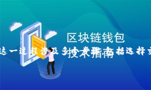在这里，我可以帮助你理解如何将USDT（泰达币）充入数字钱包。这一过程涉及多个步骤，包括选择交易所、创建钱包、购买和转账USDT等。以下是详细的步骤和信息。

### 如何往钱包里面充USDT：详细步骤和未来趋势