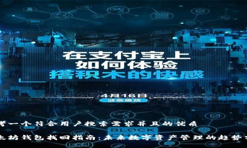 思考一个符合用户搜索需求并且的优质

以太坊钱包找回指南：未来数字资产管理的趋势分析