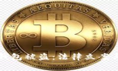 ### 以太坊钱包被盗：法律立案与未来