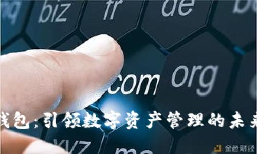 TP蓝钱包:引领数字资产管理的未来趋势
