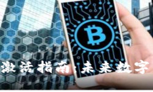TokenPocket钱包激活指南:未来数字资产管理的新趋势