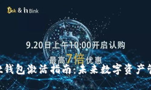 TokenPocket钱包激活指南:未来数字资产管理的新趋势