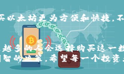 在火币钱包中，用户可以购买以太坊（Ethereum，ETH），这反映了全球对加密货币的日益需求和对区块链技术的广泛关注。以下是关于如何在火币钱包中购买以太坊的具体步骤和相关信息。

火币钱包介绍
火币钱包是一款非常受欢迎的加密货币钱包，属于火币网的生态系统。火币网作为一家领先的数字资产交易平台，为用户提供安全、便捷的数字资产管理服务。火币钱包支持多种加密货币，包括比特币（BTC）、以太坊（ETH）等主流数字货币，为用户提供了一个集中管理数字资产的便利平台。

如何在火币钱包中购买以太坊
如果你想在火币钱包中购买以太坊，可以按照以下几个简单的步骤进行操作：
ol
    listrong注册并登录火币钱包：/strong如果你还没有火币钱包的账户，可以先下载火币钱包的应用程序，进行注册并登录账户。/li
    listrong添加资金：/strong在钱包中添加资金，可以选择通过银行转账、信用卡或其他方式充值人民币等法定货币。/li
    listrong选择购买以太坊：/strong在钱包中找到购买（Buy）选项，并选择以太坊作为购买的目标资产。/li
    listrong确认交易：/strong输入你想要购买的以太坊数量，并确认交易金额，检查相关费用后，完成支付。/li
/ol

火币钱包的安全性
安全性是火币钱包的一大亮点。火币采用多重安全机制来保护用户资产，包括冷钱包存储、多重签名等。同时，平台也定期进行安全审计，确保用户的资产安全。尽管如此，用户依然需要保持警惕，不要随意泄露自己的账户信息和密码。

以太坊的未来发展趋势
以太坊作为全球第二大加密货币，其市场前景被广泛看好。随着ERC20标准的普及，越来越多的项目选择在以太坊网络上进行开发。以太坊2.0的推出，将使网络性能和安全性显著提升，解决当前以太坊网络存在的扩展性问题。
此外，以太坊在去中心化金融（DeFi）和非同质化代币（NFT）领域的应用也大大扩大，吸引了大量投资者和开发者的关注。在未来，以太坊可能会成为更多去中心化应用程序的基础设施，进一步推动区块链技术的发展。

常见问题解答

h4问题一：在火币钱包中购买以太坊需要支付哪些费用？/h4
在火币钱包中，用户在购买以太坊时，通常需支付交易手续费，这个费用会根据市场情况及交易量有所不同。此外，如果用户通过法定货币充值到账户，可能会产生充值手续费。 具体费用情况用户可以在火币钱包的费率说明中详细查看。

h4问题二：火币钱包是否支持法定货币购买以太坊？/h4
是的，火币钱包支持用户通过法定货币购买以太坊。用户可以用人民币、美元等法定货币直接在钱包中完成交易，这一功能使得购买以太坊更为方便和快捷。不过，具体支持的法定货币种类可能会因地区不同而有所变化，用户需要根据自己所在地区的实际情况进行操作。 

总结
总体来说，在火币钱包中购买以太坊是一个相对简单和安全的过程。随着对以太坊技术的深入了解和市场认可度的不断提高，越来越多的人会选择购买这一数字资产。真心觉得，在未来的区块链发展中，以太坊将发挥越来越重要的作用。
当然，对于新手用户来说，理解加密货币市场的波动性及阅读相关资料也同样重要，这样才能在这个快速发展的市场中做出更为明智的决策。希望每一个投资者都能在以太坊投资中获得良好的回报，同时也要时刻保持对市场风险的警惕。