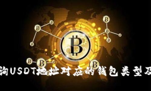 如何查询USDT地址对应的钱包类型及其来源