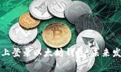 如何安全地在新手机上登录以太坊钱包