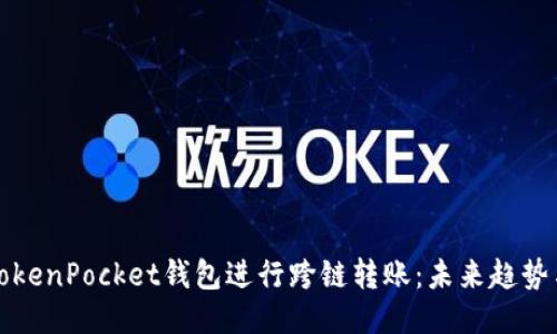 如何使用TokenPocket钱包进行跨链转账:未来趋势与操作指南