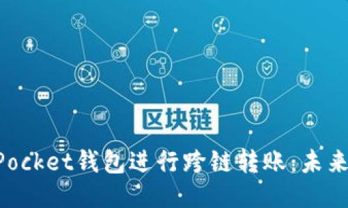 如何使用TokenPocket钱包进行跨链转账:未来趋势与操作指南