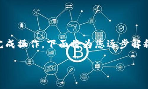 在 TP 钱包中使用 Uniswap 是一个相对直接的过程,但为了确保您顺利完成操作,下面将为您逐步解释如何在 TP 钱包中使用 Uniswap,包括所需的基本知识、步骤和注意事项。
### 详解 TP 钱包与 Uniswap:如何在去中心化金融中安全交易