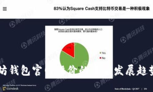 以太坊钱包官网股价的未来发展趋势分析