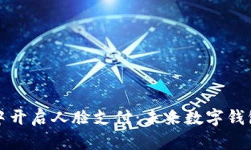 如何在TP钱包中开启人脸支付:未来数字钱包的趋势与发展