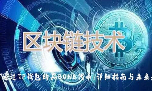 如何通过TP钱包购买BONE代币:详细指南与未来趋势