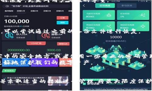 关于TP钱包的24个助记词，你需要知道的未来发展趋势

关键词：TP钱包, 助记词, 数字货币, 区块链/guanjianci

引言
在当前数字货币热潮中，TP钱包已经快速成为了很多用户的首选数字资产管理工具。作为钱包的核心，助记词则是保护用户资产的重要钥匙。想知道TP钱包的24个助记词在未来的发展趋势吗？一起来探讨这个话题!

助记词的重要性
助记词，即一组特定的单词，通常为12到24个单词的组合，用于为用户提供一种简单易记的方式来备份和恢复其数字资产。在TP钱包中，这些助记词通过生成加密私钥，确保只有拥有这些词汇的用户才能访问和管理其数字资产。
然而，助记词的安全性与其核心价值不可分割。一旦丢失或泄露，用户的资产可能会面临不可逆的损失。未来，助记词将如何与其他安全机制结合，提高数字资产的保护水平，成为了我们的关注点。

TP钱包与助记词的未来发展趋势
在探讨TP钱包未来的发展时，助记词的演变与改进是不可忽视的趋势之一。首先，可以期待助记词的生成机制会更加高级化，采用更复杂的算法来生成不易被猜测的随机数。此外，助记词的形式也可能会有所变化。例如，随着生物识别技术的普及，未来的钱包可能会融入指纹、面部识别等其他身份验证手段，让用户在使用助记词的同时，不再依赖传统文字密码。

趋势一：更智能化的助记词生成
未来的TP钱包可能会融合人工智能技术，通过用户行为分析来助记词的生成过程。比如，根据用户的使用习惯和偏好，生成更符合其生活背景的单词组合，这样助记词就会在方便性和安全性之间找到最佳的平衡。
当然，提升助记词安全性的同时，用户也希望在操作上更加方便。AI的介入可能会使得用户能够在不牺牲安全性的情况下，快速记住并应用这些助记词。

趋势二：助记词的多样化管理
另一个未来趋势是助记词的多样化管理，尤其是在TP钱包这种多功能钱包中。随着DeFi（去中心化金融）和NFT（非同质化代币）等新兴领域的不断增长，用户的资产管理将更加复杂。因此，TP钱包可能会引入多种助记词管理策略。
比如，用户可以选择将个人的助记词进行分割，部分存储在云端，部分存储在本地。这种方法下，即便有一部分数据遗失，用户依然可以通过其他途径进行资产恢复。这种方式看似复杂，却能在一定程度上增强资产的安全性，让用户感叹：真心觉得科技的进步如此让人安心！

安全性将成为关键
每当涉及财务安全的时候，个体投资者总是抱有些许不安。助记词虽小，却携带着用户的全部财富。因此，未来TP钱包在安全性方面的提升将是至关重要的。这意味着，钱包的开发者需要不断更新加密算法，提升助记词的生成和加密过程，以抵御黑客和各类网络攻击的威胁。这一点不容小觑。

用户教育的重要性
我们也许在方便使用数字货币的同时，忽略了对助记词的重视。因此，TP钱包的开发者在设计过程中需考虑到用户的教育，使助记词的使用变得更加人性化，帮助其重要性。这不仅是对资产的保护，更是对用户价值的尊重。

相关问题讨论

问题一：我的助记词丢失了怎么办？
很多用户在使用TP钱包时，可能因为各种原因丢失助记词，造成无可挽回的损失。遇到这种情况，我们首先要态度谦逊并针对实际情况进行分析。对于已经发生的情况，最重要的是不要惊慌，可以尝试通过之前的备份文件进行恢复。
如果没有备份，可能会造成永久丢失。那么在这种情况下，我们需要反思如何在未来增强助记词的管理。例如，可以考虑定期备份、使用双重身份验证等方式，保护好我们的助记词。

问题二：如何有效保管我的助记词？
对于很多用户来说，助记词的安全性不容小觑。有点遗憾的是，很多人并不是很重视助记词的保管，导致资产损失。其实，有效的保管助记词可以通过多种方式实现，比如将其硬拷贝存放在家中的安全地方，或者使用一些专业的密码管理软件进行存储。
在此，我们还可以考虑将助记词进行加密存储。市场上已有多款安全性强的工具可供选择，使得助记词的保管变得更加安全与便捷。真心觉得，只要认清其重要性，用心去对待，就一定能够更好地保护我们的数字资产。

结语
TP钱包的24个助记词不仅是保护用户资产的工具，更是未来数字资产管理的重要组成部分。随着科技的不断进步，助记词的安全和管理会日益成熟。对于用户而言，认识到助记词的重要性并采取适当的措施进行管理，将最大限度保护他们的数字资产。我希望通过今天的阐述，能让大家更加关注和重视这个细小而重要的词汇。未来的数字资产世界正等着我们去探索，而助记词则是开启这扇门的钥匙，不要让它就此遗失。