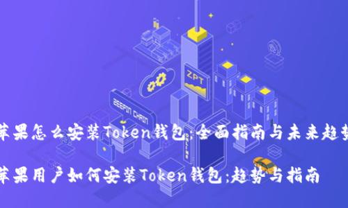 苹果怎么安装Token钱包：全面指南与未来趋势

苹果用户如何安装Token钱包：趋势与指南