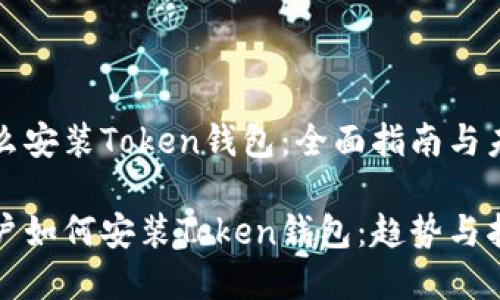 苹果怎么安装Token钱包：全面指南与未来趋势

苹果用户如何安装Token钱包：趋势与指南