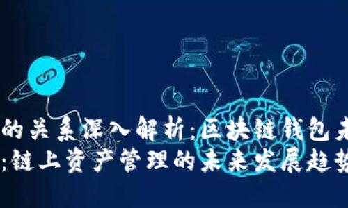 TP钱包与TRON的关系深入解析:区块链钱包未来发展的趋势
TP钱包与TRON:链上资产管理的未来发展趋势