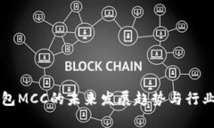 以太坊钱包MCC的未来发展趋势与行业前