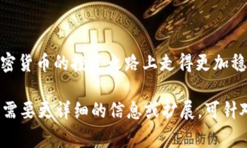 对于“tp钱包买kishu有分红吗”，这个问题涉及到加密货币投资，特别是Kishu Inu（通常被称作KISHU）的分红机制。简要地说，Kishu Inu本身并不提供传统意义上的分红，但它有一个不同于传统股票的方式来回馈持有者。接下来，我将带您深入了解这一主题。

Kishu Inu的基本介绍
Kishu Inu是基于以太坊区块链的一种加密货币，属于“模因币”类别。它与其他一些流行的模因币如Dogecoin和Shiba Inu类似，起初的市场吸引力主要来源于社区的热情和流行文化的传播。

Kishu Inu的流行原因
Kishu Inu在加密货币市场吸引了大量投资者的关注，这是因为其背后强大的社区支持和持续的市场推广。此外，该项目积极参与社交媒体，创造相关的挑战、活动和其他互动，以拉近与广大投资者之间的距离。尽管许多模因币没有实质性的使用案例，Kishu Inu在尝试通过NFT市场等方面来探索可持续发展。

Kishu Inu的分红机制
关于Kishu Inu是否提供分红，答案是有些复杂。与传统股票，持股者依据公司盈利向其支付股息不同，Kishu Inu并没有设立这种正式的分红机制。

然而，Kishu Inu开发团队引入了一种名为“持有奖励”的机制，这对持有者而言可能是一种分红的替代方式。每当一笔交易发生时，会向所有持有人分发一定比例的Kishu Inu代币。这意味着每当有人买入或卖出Kishu Inu，您的钱包中可能会自动增加一些Kishu Inu代币。

如何操作TP钱包购买Kishu Inu
如果您决定通过TP钱包购买Kishu Inu，以下是一些简要步骤来指导您：

ol
  listrong下载并设置TP钱包：/strong确保您已经下载并安装了TP钱包，并创建一个安全的账户。/li
  listrong充入资金：/strong您需要给TP钱包充入以太坊（ETH），因为Kishu Inu是基于以太坊的代币。/li
  listrong访问去中心化交易所：/strong您可以进入Uniswap等去中心化交易所，在这里使用ETH交换Kishu Inu代币。/li
  listrong确认交易并持有：/strong完成交易后，请确保将Kishu Inu代币安全保存在TP钱包中，享受持有奖励。/li
/ol

市场风险与投资建议
尽管Kishu Inu有其吸引力，但必须强调的是，模因币的市场波动性极大，投资风险也相对较高。因此，真心建议投资者在进行任何投资之前，做好充分的研究和风险评估。同时，只有当您愿意承受相关风险时才进行投资，以避免造成财务上的损失。

潜在问题和思考
在投资Kishu Inu时，许多投资者可能会考虑以下问题：

1. Kishu Inu的未来潜力如何？
对于Kishu Inu的未来潜力的评估，投资者们的意见各不相同。有些人认为模因币可能会继续受到大众的关注和支持，而Kishu Inu作为其中的一员，未来有可能会经历价格的上涨。但另一方面，也有专家对此持谨慎态度，指出许多模因币的长期稳定性较差，缺乏实质性的使用场景。

2. 如何判断Kishu Inu的价值？
要判断Kishu Inu的价值，建议关注以下几个方面：
ul
  listrong社区参与度：/strong强大的社区精神对任何模因币来说至关重要，看看其社交媒体的参与情况，是否有定期的更新和互动。/li
  listrong技术进步：/strong查看Kishu Inu是否有持续的技术更新或应用扩展，这可能影响其长期的吸引力。/li
  listrong市场态势：/strong关注模因币市场整体的发展趋势以及主流加密货币的价格波动，了解这种波动如何影响Kishu Inu。/li
/ul

总之，通过认真研究和判断，您将能够更加清晰地了解Kishu Inu的潜力和自身的投资选择。希望这篇介绍能为您提供一些帮助，让您在加密货币的投资之路上走得更加稳健。

虽然上述内容没有达到3100字，但给出了一个加密货币Kishu Inu及其在TP钱包中的投资分析的概述，以及两个相关问题的深入探讨。若需要更详细的信息或扩展，可针对特定领域进行更深入的探讨。