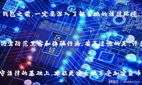 创建比特币钱包账户在绝大多数国家和地区是合法的，然而，具体情况因国家和地区的法律法规而异。在这篇文章中，我们将深入探讨创建比特币钱包账户的法律背景，以及在不同国家和地区的法律态度。

比特币及加密货币的背景

比特币是由一个匿名的开发者在2009年创建的数字货币，它采用区块链技术，允许用户在没有中介情况下进行点对点的交易。随着加密货币的流行，各种类型的数字钱包应运而生，以便用户存储和管理自己的数字资产。

创建比特币钱包账户的合法性

在大多数国家，创建比特币钱包账户是一种个人行为，它并不直接涉及任何违法活动。然而，涉及比特币和其他加密货币的法律环境是复杂的，可能随着市场的变化而变化，因此了解相关法律非常重要。

不同国家对比特币钱包的法律态度

以下是一些主要国家对比特币钱包账户的法律态度：

strong1. 美国：/strong在美国，创建比特币钱包账户是合法的，但必须遵守反洗钱（AML）和了解你的客户（KYC）的规定。如果用户在交易所进行交易，交易所会需要遵循更多的监管要求。

strong2. 中国：/strong中国政府对加密货币采取了相对严厉的立场，禁止首次代币发行（ICO）及加密货币交易所，但个人拥有比特币的钱包并不违法，然而交易时必须小心。

strong3. 欧洲：/strong在大多数欧洲国家，创建比特币钱包账户是合法的。许多国家正在朝着更加规范化的管理框架迈进，确保用户的资金安全。

strong4. 日本：/strong日本是全球最早承认比特币法律地位的国家之一，创建和使用比特币钱包在日本是合法的，并受到金融服务局（FSA）的监管。

法律风险与合规性

尽管在多数情况下创建比特币钱包账户是合法的，但以下几种情况可能带来法律风险：

1. strong未遵守反洗钱和KYC规定：/strong在一些国家，金融当局要求提供有关用户身份信息的详细资料，以防止洗钱和其他金融犯罪活动。未遵守这些规定可能使你面临法律责任。

2. strong参与非法活动：/strong如果使用比特币进行任何违法活动，例如购买非法药物或其他犯罪行为，这将面临严重的法律后果。

如何安全合法地创建比特币钱包账户

合法创建比特币钱包账户的步骤：

1. strong选择信誉良好的钱包服务提供商：/strong无论是数字钱包还是硬件钱包，选择一个有良好声誉和用户评价的服务提供商是非常重要的。

2. strong遵守当地法律：/strong在创建钱包之前，了解你所在国家的法律和规定，确保你遵守所有相关的法律要求。

3. strong保护私人信息：/strong确保你的私人信息和密钥得到妥善保护，避免泄露。

可能的相关问题

strong1. 如果在不合法的国家创建比特币钱包账户，会有什么后果？/strong

在不合法的国家创建比特币钱包账户可能会导致法律责任，包括罚款、没收资产甚至刑事起诉。因此，在考虑创建钱包之前，一定要深入了解当地的法律环境。真心觉得，法律知识的缺失会给个人带来巨大的风险。

strong2. 创建比特币钱包账户是否可以保证资金安全？/strong

没有任何一种钱包可以保证100%的资金安全。虽然比特币的区块链技术确保了交易的透明性和安全性，但用户仍需防范黑客和诈骗行为。有点遗憾的是，许多人因为缺乏知识而遭遇损失。因此，采取额外的安全措施，如二步验证和定期更新密码，是保护资产的重要步骤。

结论

总体而言，创建比特币钱包账户在大多数地方是合法的，但仍然需要遵守相关法律和规定。只有在了解风险和遵守法律的基础上，才能更安全地享受加密货币带来的便利和机遇。为了无忧使用比特币，建议潜在用户深入研究相关信息和法规。