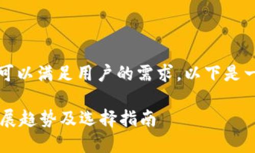 关于USDT钱包的选择,有多种方式可以满足用户的需求,以下是一些可以考虑的主流USDT钱包类型:
### 2024年USDT钱包的未来发展趋势及选择指南