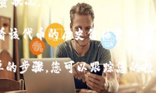 要在TP Wallet（Trust Wallet）中显示代币价格，您需要按照以下步骤进行操作：

1. **打开钱包**: 首先，确保您已经下载并安装了TP Wallet (Trust Wallet) 应用程序，并使用您的钱包地址登录。如果您之前没有创建钱包，请按照应用程序的说明进行设置。

2. **添加代币**: 如果您没有在钱包中添加特定的代币，您需要先进行添加。在主界面上，点击“ ”或“添加代币”选项。搜索您想要查看价格的代币，并选择它进行添加。

3. **查看代币**: 代币添加完成后，您可以在“资产”或“资产列表”中看到您的代币。点击该代币后，您将能够看到代币的详细信息，包括当前价格、持有的数量、总价值等。

4. **价格更新**: TP Wallet 会实时更新代币价格，这使得您能够随时掌握市场动态和您的投资状况。

5. **使用价格图表**: 有些代币会提供价格图表，您可以通过点击代币界面中的图表按钮来查看该代币的历史价格变化。这样可以帮助您分析代币的表现。

总结一下，TP Wallet 提供了一个直观的用户界面，帮助用户轻松查看代币价格和价值，通过简单的步骤，您可以跟踪您的投资并做出明智的交易决策。如果您还有其他问题或者需要更详细的步骤或者帮助，请随时告诉我！